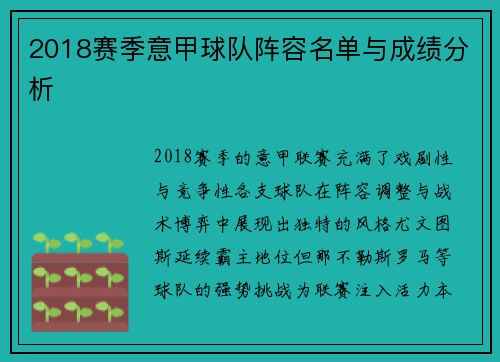 2018赛季意甲球队阵容名单与成绩分析