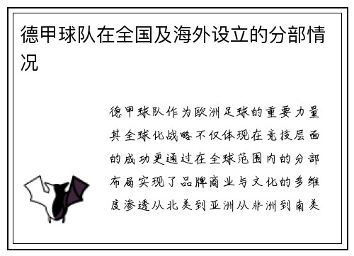 德甲球队在全国及海外设立的分部情况