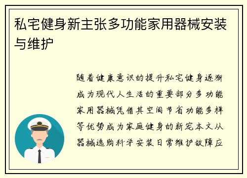 私宅健身新主张多功能家用器械安装与维护