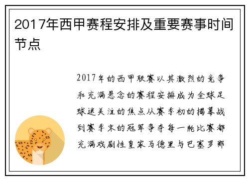 2017年西甲赛程安排及重要赛事时间节点