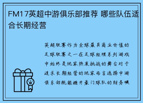 FM17英超中游俱乐部推荐 哪些队伍适合长期经营