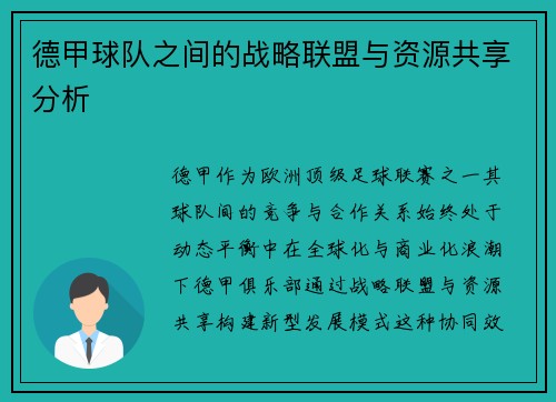 德甲球队之间的战略联盟与资源共享分析