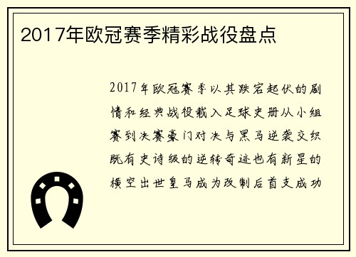 2017年欧冠赛季精彩战役盘点