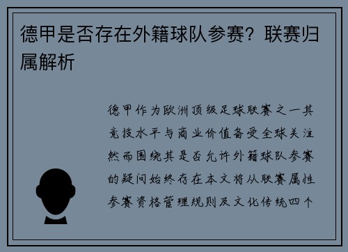 德甲是否存在外籍球队参赛？联赛归属解析