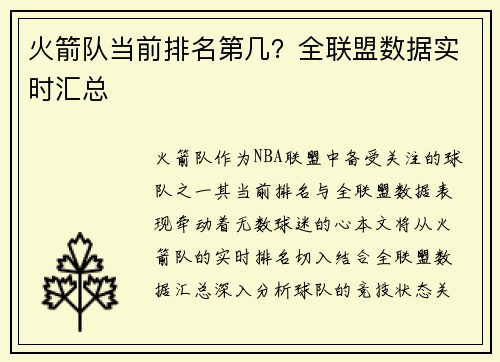 火箭队当前排名第几？全联盟数据实时汇总