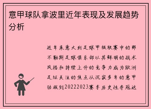 意甲球队拿波里近年表现及发展趋势分析