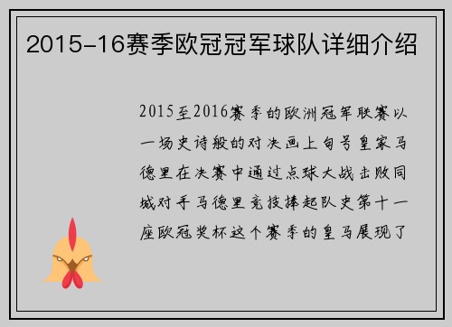 2015-16赛季欧冠冠军球队详细介绍