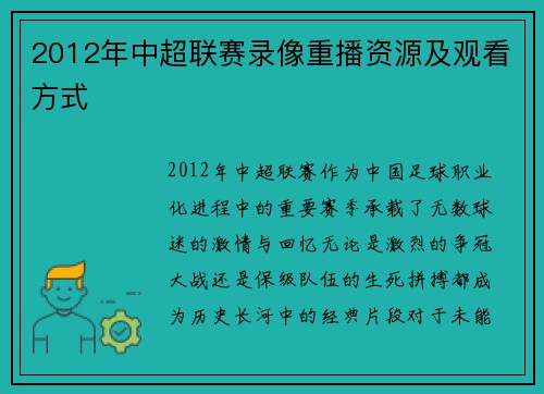 2012年中超联赛录像重播资源及观看方式