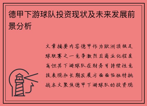德甲下游球队投资现状及未来发展前景分析