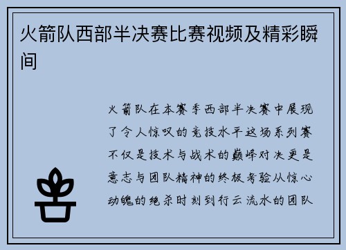 火箭队西部半决赛比赛视频及精彩瞬间