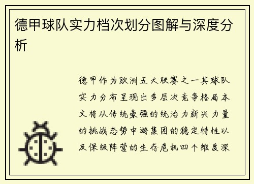 德甲球队实力档次划分图解与深度分析