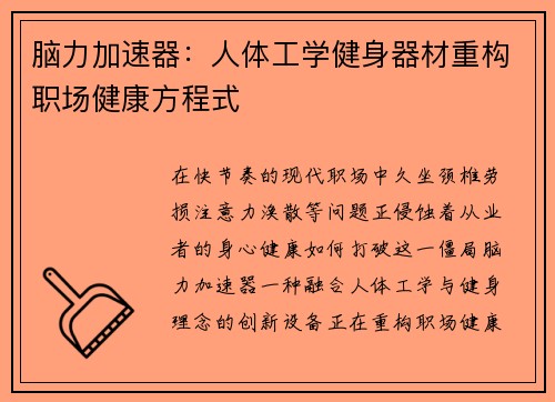 脑力加速器：人体工学健身器材重构职场健康方程式