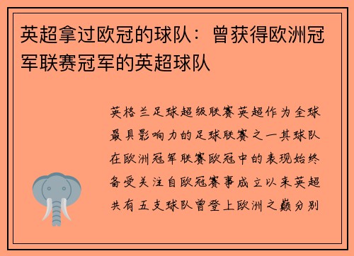 英超拿过欧冠的球队：曾获得欧洲冠军联赛冠军的英超球队