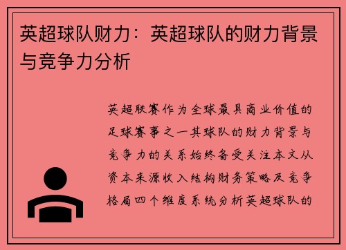 英超球队财力：英超球队的财力背景与竞争力分析
