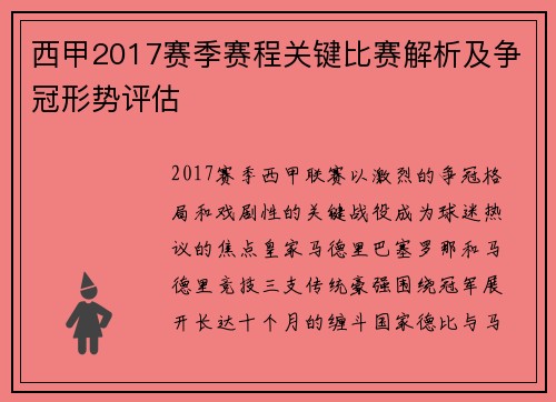 西甲2017赛季赛程关键比赛解析及争冠形势评估