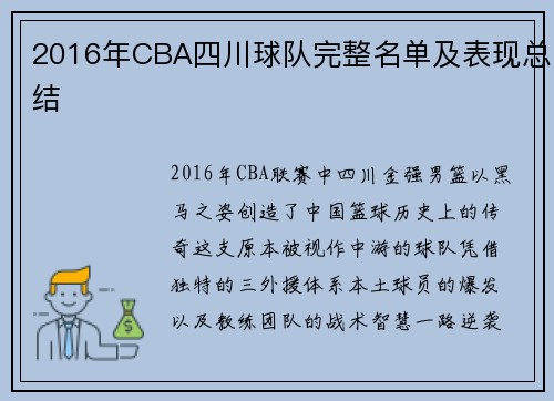 2016年CBA四川球队完整名单及表现总结