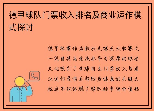 德甲球队门票收入排名及商业运作模式探讨