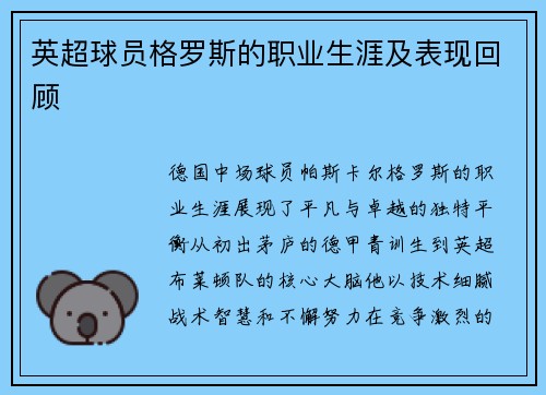 英超球员格罗斯的职业生涯及表现回顾