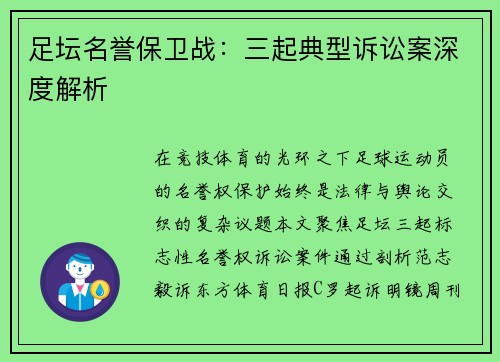 足坛名誉保卫战：三起典型诉讼案深度解析