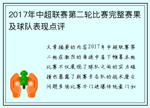 2017年中超联赛第二轮比赛完整赛果及球队表现点评