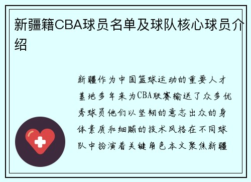 新疆籍CBA球员名单及球队核心球员介绍
