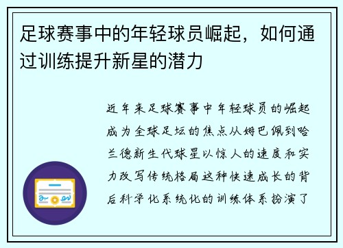 足球赛事中的年轻球员崛起，如何通过训练提升新星的潜力