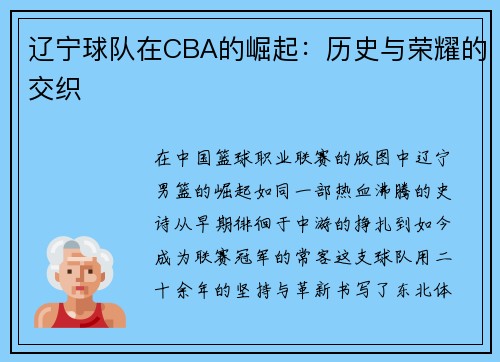 辽宁球队在CBA的崛起：历史与荣耀的交织