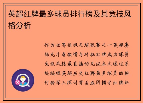 英超红牌最多球员排行榜及其竞技风格分析