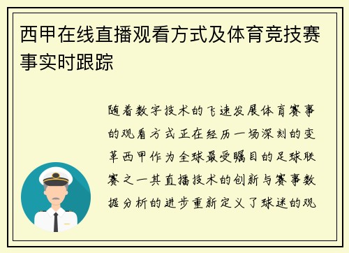 西甲在线直播观看方式及体育竞技赛事实时跟踪