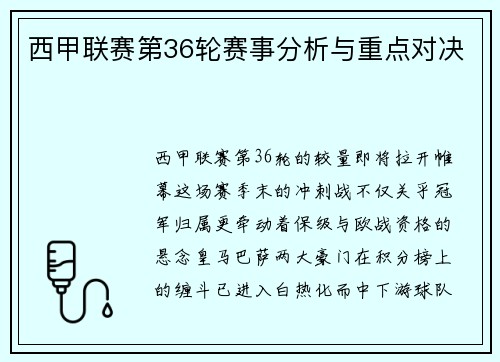 西甲联赛第36轮赛事分析与重点对决