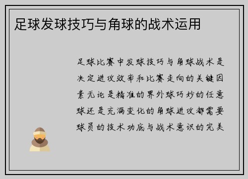 足球发球技巧与角球的战术运用