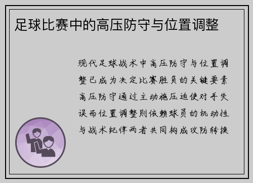 足球比赛中的高压防守与位置调整