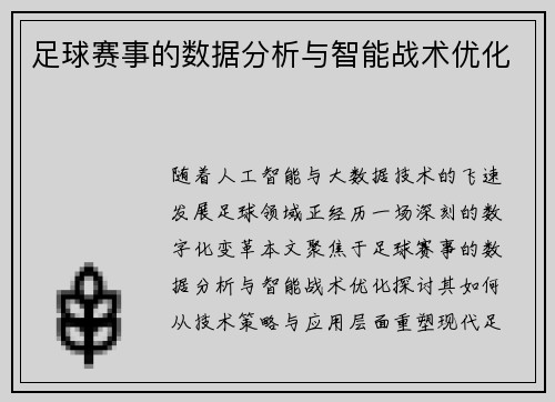 足球赛事的数据分析与智能战术优化