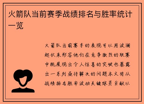 火箭队当前赛季战绩排名与胜率统计一览