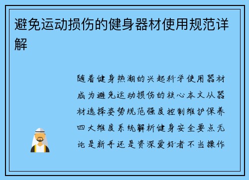 避免运动损伤的健身器材使用规范详解
