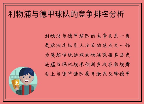 利物浦与德甲球队的竞争排名分析