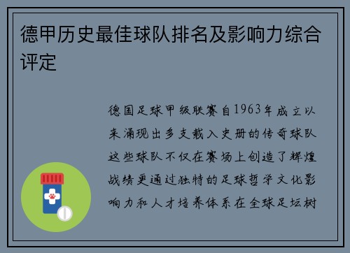 德甲历史最佳球队排名及影响力综合评定
