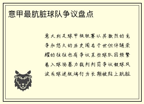 意甲最肮脏球队争议盘点