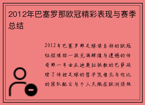 2012年巴塞罗那欧冠精彩表现与赛季总结