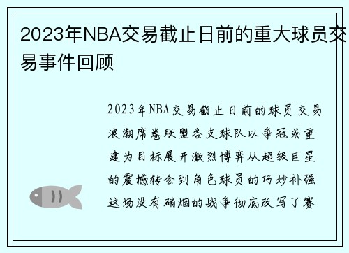 2023年NBA交易截止日前的重大球员交易事件回顾