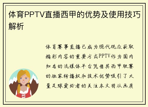 体育PPTV直播西甲的优势及使用技巧解析