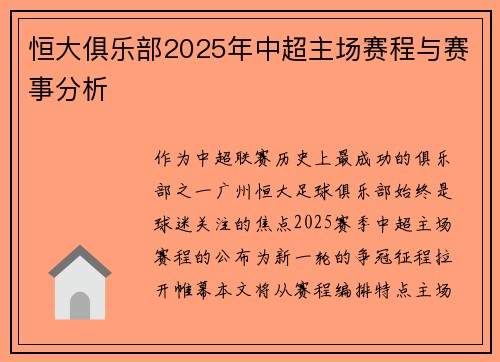 恒大俱乐部2025年中超主场赛程与赛事分析