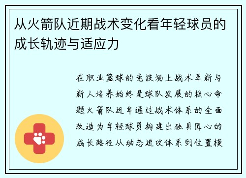 从火箭队近期战术变化看年轻球员的成长轨迹与适应力