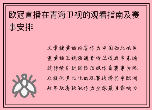 欧冠直播在青海卫视的观看指南及赛事安排