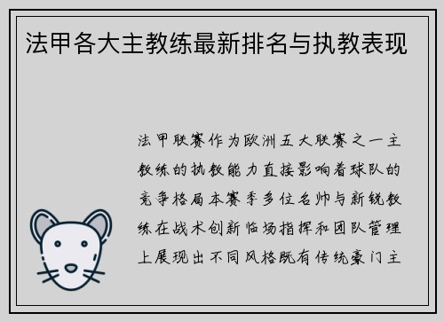 法甲各大主教练最新排名与执教表现