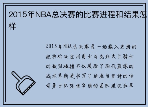2015年NBA总决赛的比赛进程和结果怎样