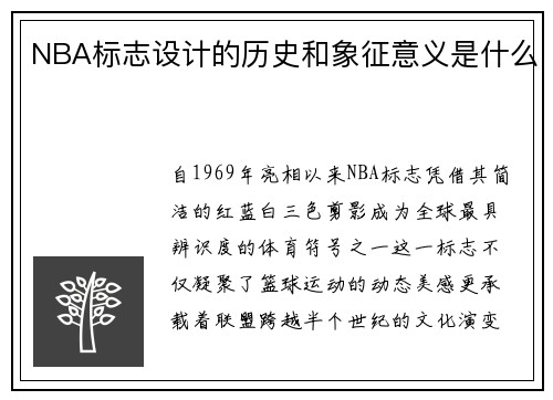 NBA标志设计的历史和象征意义是什么