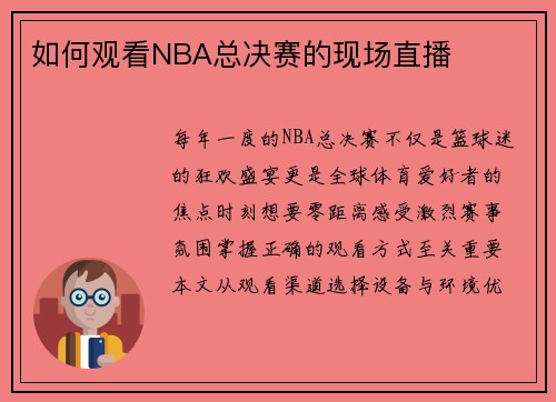 如何观看NBA总决赛的现场直播