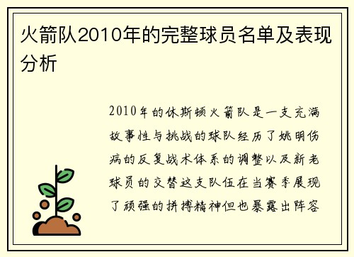 火箭队2010年的完整球员名单及表现分析