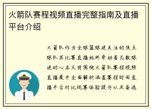 火箭队赛程视频直播完整指南及直播平台介绍